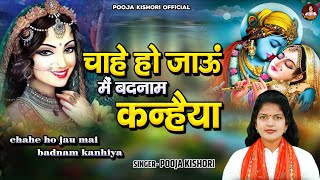 चाहे हो जाऊं मैं बदनाम कन्हैया तोय से प्यार करुँगी | Dehati Krishna Bhajan | Pooja Kishori