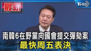 南韓6在野黨向國會提交彈劾案 最快周五表決｜TVBS新聞 @TVBSNEWS01