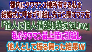 【スカッとする話】私が所有するタワマン最上階に引っ越し他人扱いしてやった結果w   →都内にタワマン3棟所有する私だけ結婚式に招待せず新居の引っ越し先すら教えないママ友「他人に個人情報教えないw