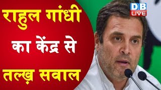 Rahul gandhi का केंद्र से तल्ख़ सवाल | लद्दाख सीमा मामले पर राजनाथ से मांगा जवाब |#DBLIVE