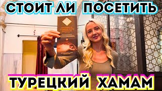 💲СТОИТ ЛИ ТУРЕЦКИЙ ХАМАМ ЭТИХ ДЕНЕГ? ИЛИ ЭТО ОЧЕРЕДНОЙ РАЗВОД ТУРИСТОВ в КАППАДОКИЯ 2024