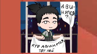 Шикамару: кто двинется, тот гей 🗿 ~[✨ идея из ТикТока ✨]~||gacha club||гача клуб||Наруто 🌺