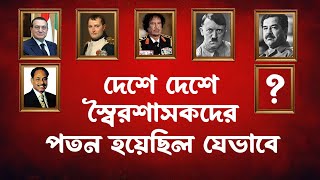 বিশ্বময় *স্বৈর*শাসক*দের শেষ পরিণতি । Despotic ruler । INFOTAINMENT BD