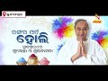 cm naveen patnaik extends holi greetings nandighoshatv