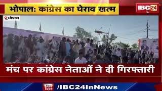 MP Congress Protest : कांग्रेस का विधानसभा घेराव खत्म | मंच पर कांग्रेस नेताओं ने दी गिरफ्तारी