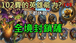 《爐石COMBO》102費的英雄能力？全境封鎖薩－外域之燼