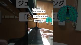 【サビだけピアノ】魅せられて/ジュディオング/70年代ヒットソング/懐メロ/昭和歌謡/J-POP/ピアノ