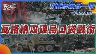 瓦格納攻破烏口袋戰術｜俄烏每日一聞｜TVBS新聞｜20230520