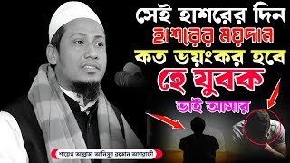 সেই হাশরের দিন হাশরের ময়দানে, কত ভয়ংকর হবে হে যুবক ভাই আমার। শায়েখ আল্লামা আনিসুর রহমান আশরাফী