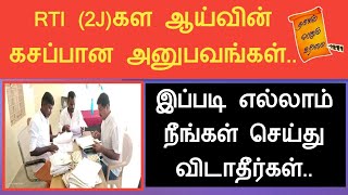 RTI 2J-கள ஆய்வின் கசப்பான அனுபவங்கள்||இப்படி எல்லாம் நீங்கள் செய்து விடாதீர்கள்||Common Man||