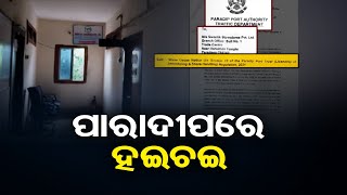 ପାରାଦୀପରେ ହଇଚଇ  | Odisha Reporter