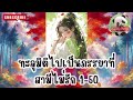 ทะลุมิติไปเป็นภรรยาที่สามีไม่รัก 1 50