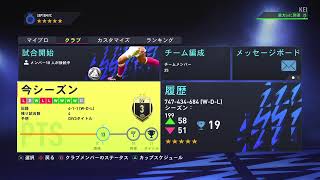 【参加型】FIFA22 プロクラブ　初見・初心者さん大歓迎～！　概要欄も読んでください♪