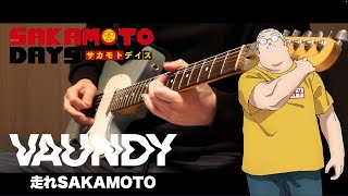 【FULL】走れSAKAMOTO - Vaundy | GUITAR COVER