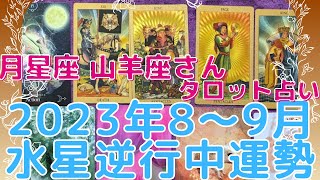 月星座 山羊座さん💛いまが行動の時！新たなステージへ向かおう！2023年8月～9月水星逆行期間運勢！