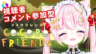 【 #視聴者参加型 】心理テストゲーム！！ ココロフレンズ /みんなでfinggerシリーズ【Vtuber/音琴かなみ】