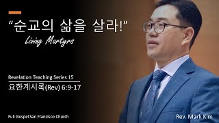 2020-11-08 | 2부 예배 || 순교의 삶을 살라 || 요한 계시록강해 | 김희영목사 | 샌프란시스코 예수인교회 | 주일예배 | 생방송