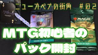 【MTG初心者】 祝！ニューカペナの街角発売！！　ドラフトブースター＆セットブースター開封【ニューカペナの街角02】