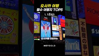 오사카에서 꼭 가봐야하는 여행지 TOP5✨️