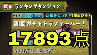 【パズドラ】概要欄で解説 第1回ガチャドラフィーバー 17000↑ スコア 稼ぎ方のポイント