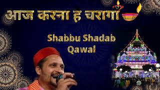 Aaj Karna Hai Charagah|Shabbu Shadab Qawal#shabbu#qawali#bedamshahwarsi