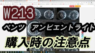 W213 W205 アンビエントライト購入時の注意点