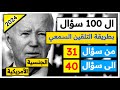 امتحان الجنسية الأمريكية 100 سؤال من سؤال 31 الى 40 - امير علي AmeerUSA