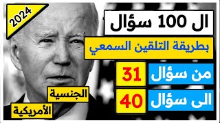 امتحان الجنسية الأمريكية 100 سؤال من سؤال 31 الى 40 - امير علي AmeerUSA