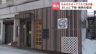 大みそかのオードブルで91人が集団食中毒　患者の便から複数の病原大腸菌検出　２人が入院も快方に向かう　北海道遠軽町