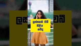 චබී අය කොහොමත් ලස්සනයි කියන අය ඉන්නවද❤️😍#shorts #video #viralvideo