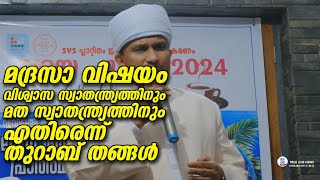 മദ്രസാ വിഷയം ; വിശ്വാസ സ്വാതന്ത്ര്യത്തിനും മത സ്വാതന്ത്ര്യത്തിനും എതിരെന്ന്‍ തുറാബ് തങ്ങൾ