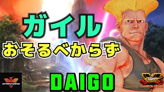 ストリートファイター５✨ウメハラ [ガイル] おそるべからず | SFV CE✨Daigo Umehara [Guile]✨スト５