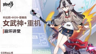 ★《崩坏3》崩坏讲堂：「女武神·重机」登场！就用这一锤，锤醒所有沉睡的心灵。