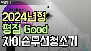 인기 많고 평점 높은 2024년형 차이슨 무선 청소기 3종 비교!