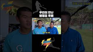 우연히 만난 배명중 후배 정원준