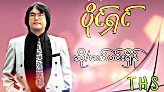 ပိုင္​႐ွင္​/​ေဇာ္​ဝင္​း႐ွိန္​