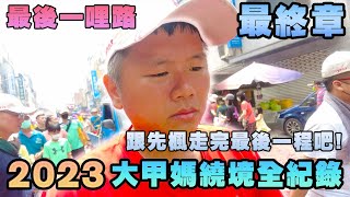 【大甲媽繞境】｜2023大甲媽祖繞境全記錄｜清水鎮👣👣👣鎮瀾宮｜最後一哩路了｜跟著先楓走完最後一程吧｜ 先楓行腳 #天上聖母＃媽祖＃廟會＃繞境 #dajiamazu