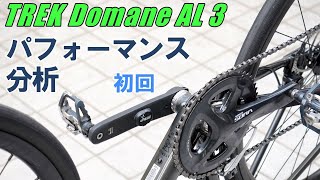 【ロードバイク】新規購入した TREK Domane の初期状態での走行性能をデータ分析する