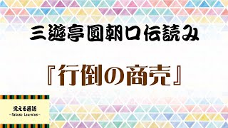 『行倒の商売』円朝 速記記録本読み