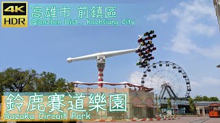 高雄市【29】前鎮區│鈴鹿賽道樂園│Suzuka Circuit Park│台灣散策│Wander in Kaohsiung│Walk Taiwan