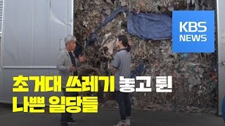 공장 임대해줬더니…두 달 만에 쓰레기산? / KBS뉴스(News)