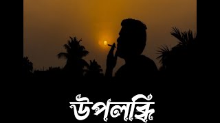 UPALABDHI | BENGALI SHORT FILM | by @vagabongsfilms