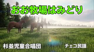 【おお牧場はみどり】歌詞付き　杉並児童合唱団　チェコ民謡