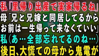 【スカッとする話】私「里帰り出産で実家に帰るね」母「兄と兄嫁がいるから出来損ないのアンタは帰って来るな！」私（あ…全部忘れてるのね…）→後日、大慌ての母から鬼電が…着信拒否し無視した結果