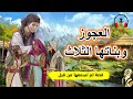 قصة العجوز وبناتها الثلاث، من القصص الخيالية والمعبرة قبل النوم، ضع السماعات واستمع، سوق الحكايات