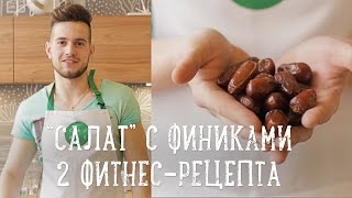 Фитнес-рецепты с финиками [Салат]