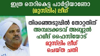 തിരഞ്ഞെടുപ്പിൽ തോറ്റതിന് ഹമീദ് ഫൈസിയോട് ചെയ്ത ചതി