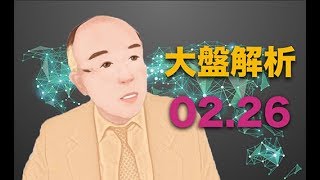 【 炫哥講股 】第十一集 20180226 - 大盤解析 - \