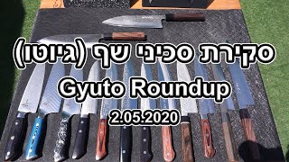 סקירת סכיני שף (גיוטו) | Gyuto Roundup 2.5.2020