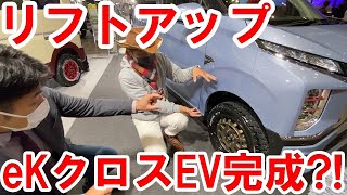 【東京オートサロン】リフトアップされたeKクロスEV?!をご紹介！【佐原三菱/三菱自動車】